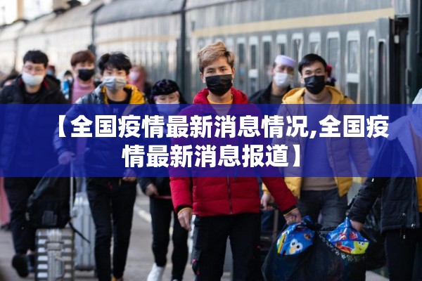【全国疫情最新消息情况,全国疫情最新消息报道】 【全国疫情最新消息情况,全国疫情最新消息报道】
