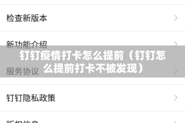 钉钉疫情打卡怎么提前（钉钉怎么提前打卡不被发现）
