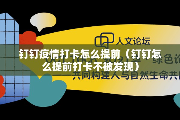 钉钉疫情打卡怎么提前（钉钉怎么提前打卡不被发现）