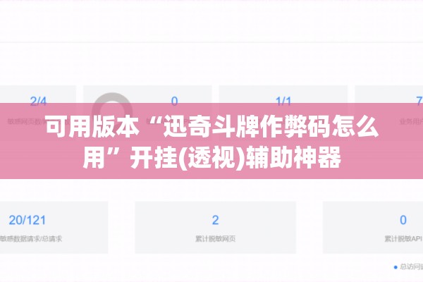 可用版本“迅奇斗牌作弊码怎么用	”开挂(透视)辅助神器