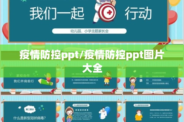疫情防控ppt/疫情防控ppt图片大全 疫情防控ppt/疫情防控ppt图片大全