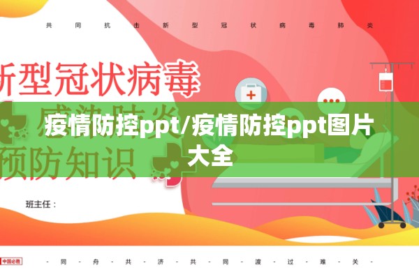 疫情防控ppt/疫情防控ppt图片大全 疫情防控ppt/疫情防控ppt图片大全