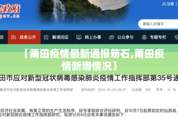 【莆田疫情最新通报笏石,莆田疫情新增情况】 【莆田疫情最新通报笏石,莆田疫情新增情况】