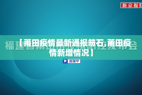 【莆田疫情最新通报笏石,莆田疫情新增情况】 【莆田疫情最新通报笏石,莆田疫情新增情况】