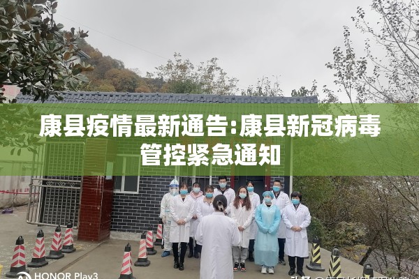 康县疫情最新通告:康县新冠病毒管控紧急通知