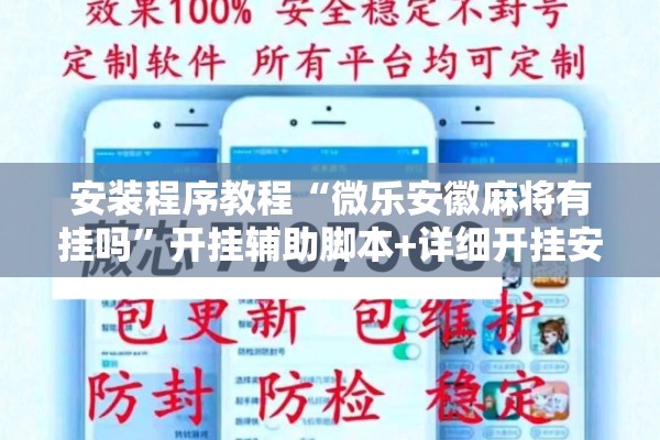安装程序教程“微乐安徽麻将有挂吗”开挂辅助脚本+详细开挂安装教程