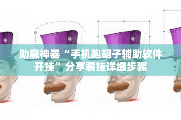 助赢神器“手机跑胡子辅助软件开挂”分享装挂详细步骤