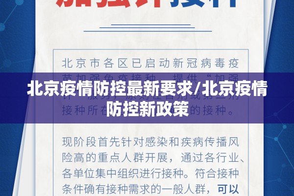 北京疫情防控最新要求/北京疫情防控新政策 北京疫情防控最新要求/北京疫情防控新政策