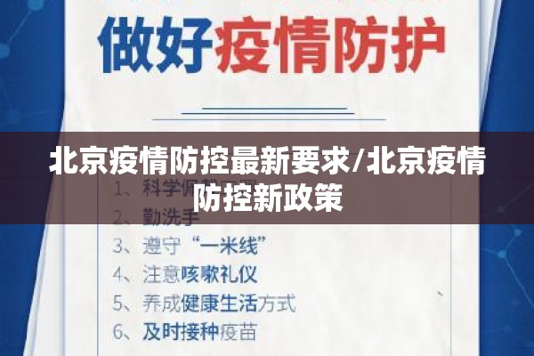 北京疫情防控最新要求/北京疫情防控新政策 北京疫情防控最新要求/北京疫情防控新政策