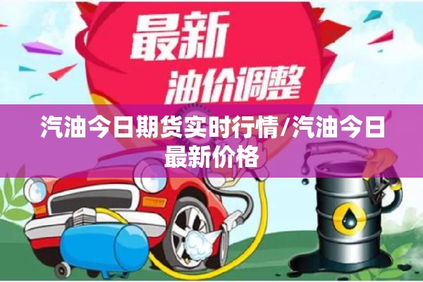 汽油今日期货实时行情/汽油今日最新价格