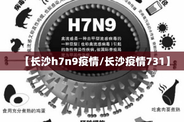 【长沙h7n9疫情/长沙疫情731】 【长沙h7n9疫情/长沙疫情731】