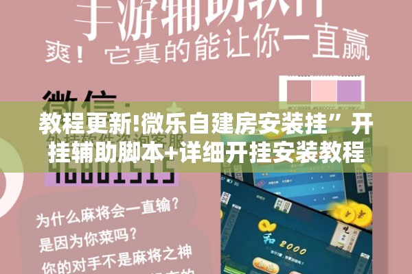 教程更新!微乐自建房安装挂”开挂辅助脚本+详细开挂安装教程