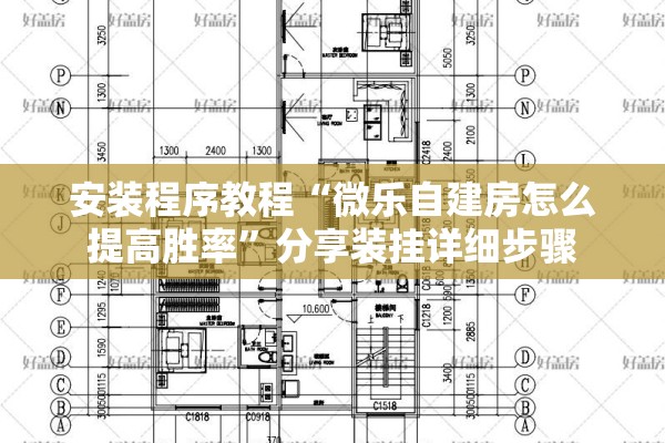 安装程序教程“微乐自建房怎么提高胜率”分享装挂详细步骤