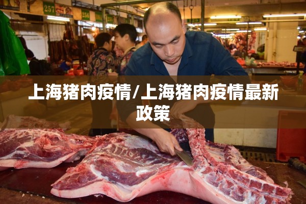 上海猪肉疫情/上海猪肉疫情最新政策