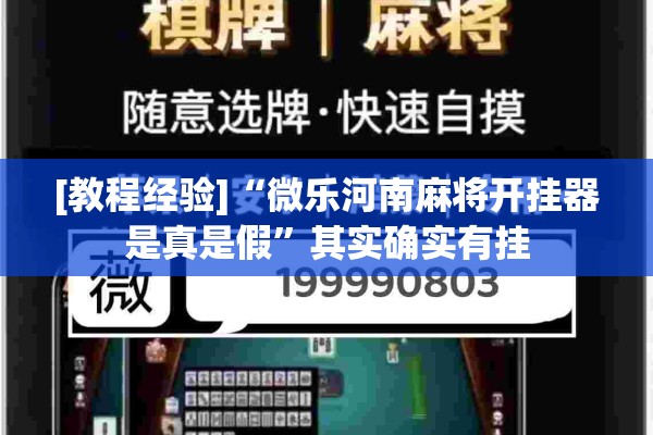 [教程经验]“微乐河南麻将开挂器是真是假	”其实确实有挂