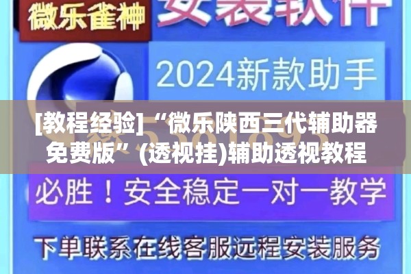 [教程经验]“微乐陕西三代辅助器免费版”(透视挂)辅助透视教程