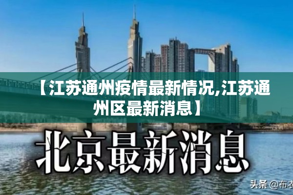 【江苏通州疫情最新情况,江苏通州区最新消息】