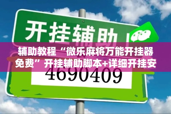辅助教程“微乐麻将万能开挂器免费	”开挂辅助脚本+详细开挂安装教程