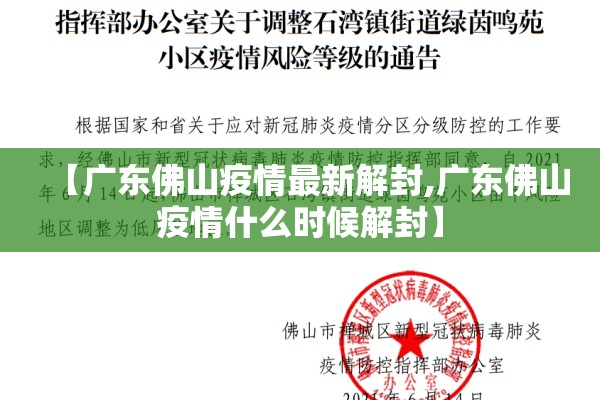 【广东佛山疫情最新解封,广东佛山疫情什么时候解封】