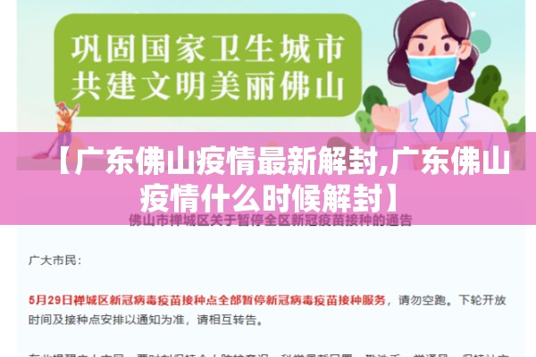 【广东佛山疫情最新解封,广东佛山疫情什么时候解封】