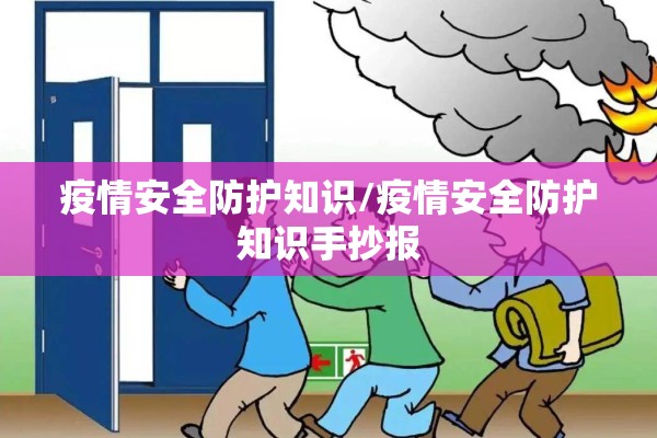 疫情安全防护知识/疫情安全防护知识手抄报