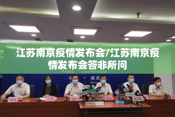 江苏南京疫情发布会/江苏南京疫情发布会答非所问