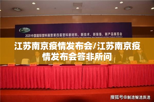 江苏南京疫情发布会/江苏南京疫情发布会答非所问