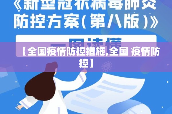 【全国疫情防控措施,全国 疫情防控】