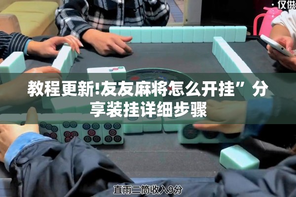 教程更新!友友麻将怎么开挂	”分享装挂详细步骤