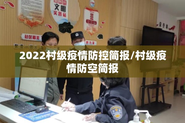 2022村级疫情防控简报/村级疫情防空简报