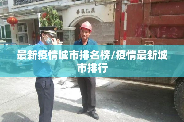 最新疫情城市排名榜/疫情最新城市排行