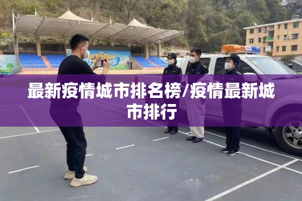 最新疫情城市排名榜/疫情最新城市排行