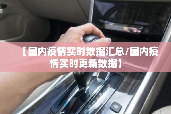 【国内疫情实时数据汇总/国内疫情实时更新数据】 【国内疫情实时数据汇总/国内疫情实时更新数据】