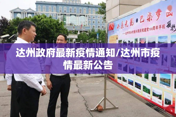 达州政府最新疫情通知/达州市疫情最新公告 达州政府最新疫情通知/达州市疫情最新公告