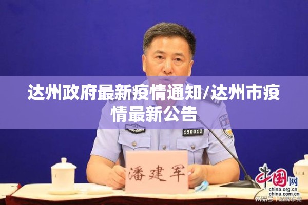 达州政府最新疫情通知/达州市疫情最新公告 达州政府最新疫情通知/达州市疫情最新公告