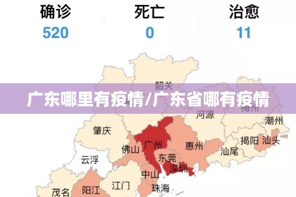 广东哪里有疫情/广东省哪有疫情