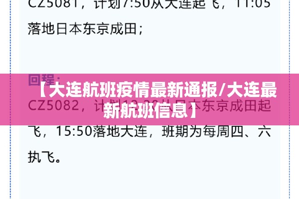 【大连航班疫情最新通报/大连最新航班信息】 【大连航班疫情最新通报/大连最新航班信息】