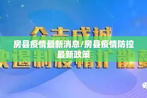 房县疫情最新消息/房县疫情防控最新政策 房县疫情最新消息/房县疫情防控最新政策