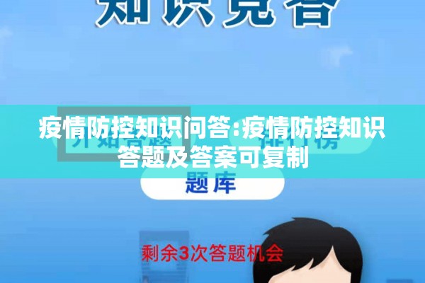 疫情防控知识问答:疫情防控知识答题及答案可复制 疫情防控知识问答:疫情防控知识答题及答案可复制