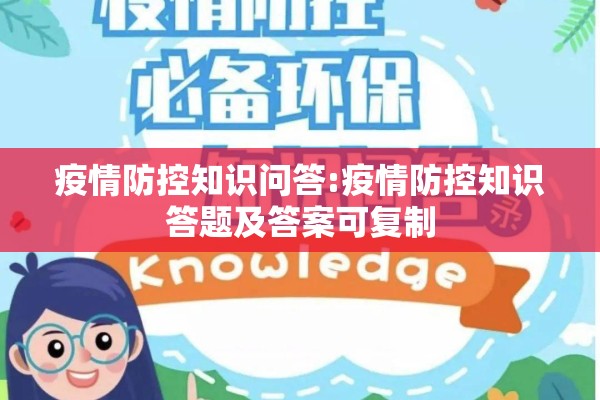 疫情防控知识问答:疫情防控知识答题及答案可复制 疫情防控知识问答:疫情防控知识答题及答案可复制
