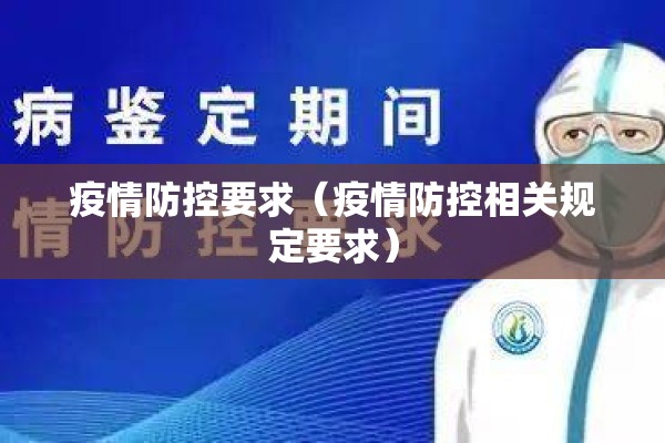疫情防控要求（疫情防控相关规定要求）