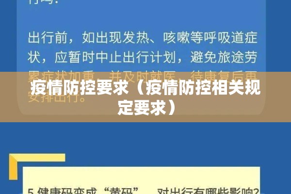 疫情防控要求（疫情防控相关规定要求）