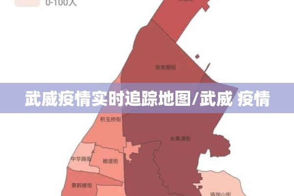 武威疫情实时追踪地图/武威 疫情 武威疫情实时追踪地图/武威 疫情