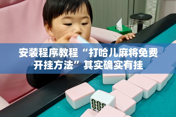 安装程序教程“打哈儿麻将免费开挂方法	”其实确实有挂