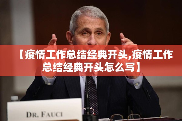 【疫情工作总结经典开头,疫情工作总结经典开头怎么写】