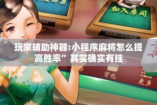 玩家辅助神器:小程序麻将怎么提高胜率”其实确实有挂