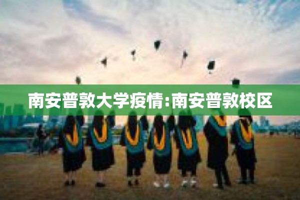 南安普敦大学疫情:南安普敦校区