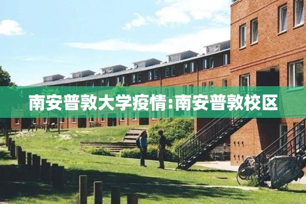 南安普敦大学疫情:南安普敦校区