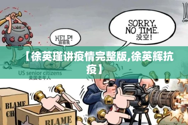 【徐英瑾讲疫情完整版,徐英辉抗疫】