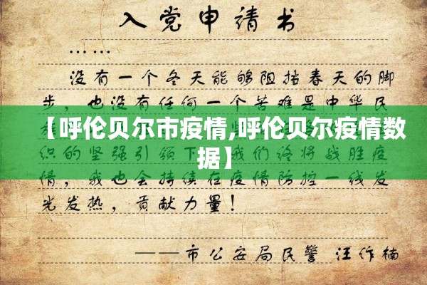 【呼伦贝尔市疫情,呼伦贝尔疫情数据】